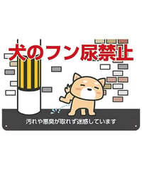 ブリキ看板 犬のフン尿禁止 マナー 迷惑防止 注意サイン 標識 かわいい イラスト 屋外看板 玄関 玄関先 私有地 プレート インテリア 壁飾り おしゃれ