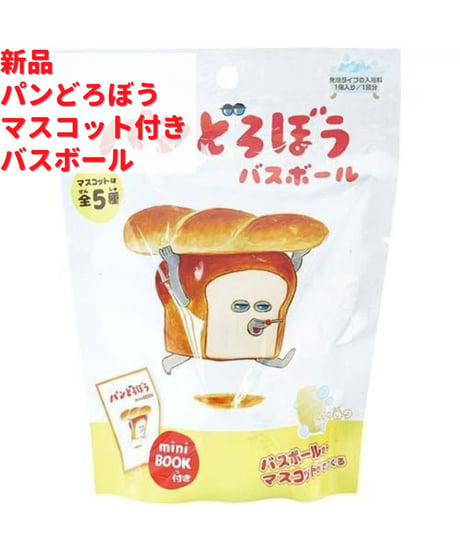パンどろぼう ミニブック マスコット付き バスボール パンの香り