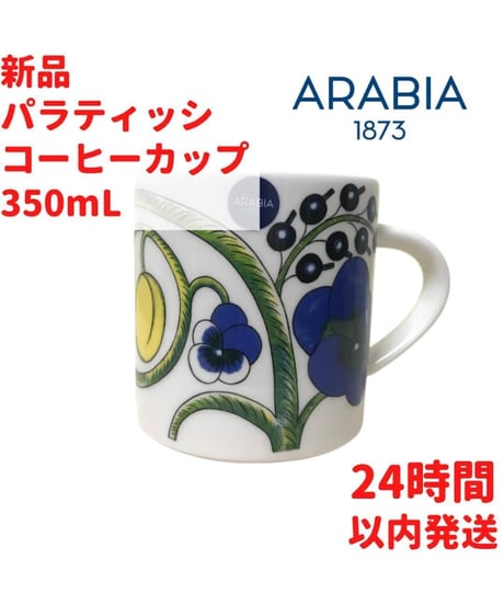 ARABIA パラティッシ マグカップ 3.5dL(350mL)
