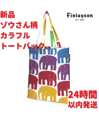 Finlayson ゾウさん柄 カラフル 手提げバック 41.5×36cm