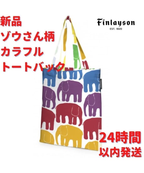 Finlayson ゾウさん柄 カラフル 手提げバック 41.5×36cm