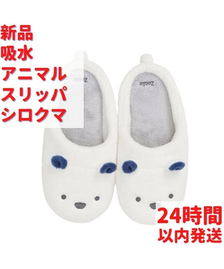吸水アニマル スリッパ シロクマ 23～25cm