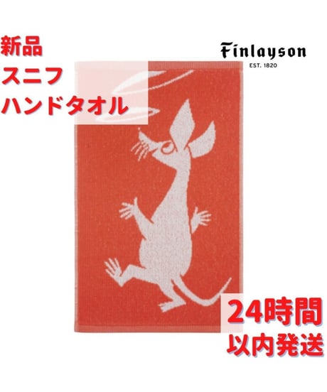 Finlayson スニフ ハンドタオル オレンジ 30×50cm