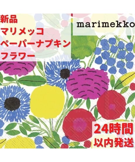 Marimekko ペーパーナプキン フラワー 33cm×33cm
