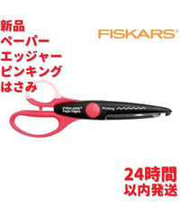 Fiskars ペーパ エッジャー ピンキング はさみ 16cm
