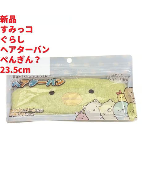 すみっコぐらし ヘアターバン ぺんぎん？ 23.5cm