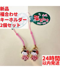 金運 福合わせ キーホルダー 2個セット 8cm