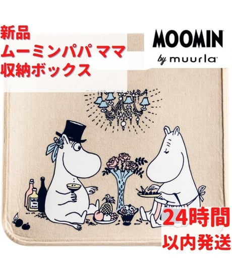 Muurla ムールラ ムーミンパパ ママ 収納 バスケット M