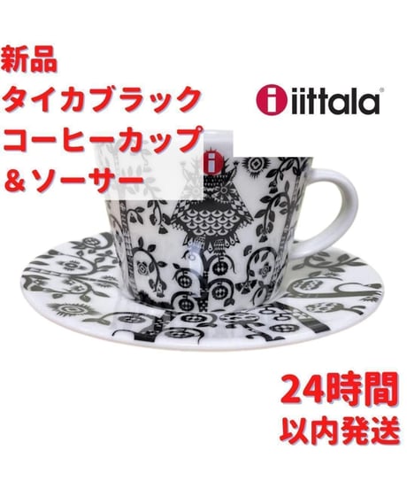 Iittala タイカブラック コーヒー＆ソーサー