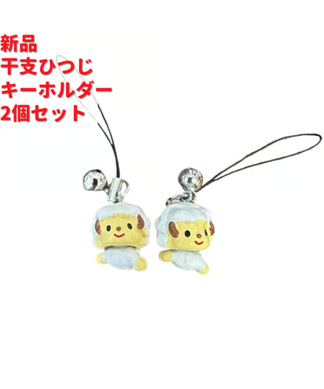 ゆらゆら干支 ひつじキーホルダー 2個×2.5cm セット