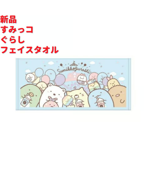 すみっコぐらし フェイスタオル 76ｃｍ