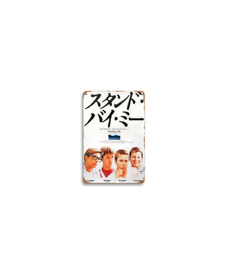 ブリキ看板 スタンド・バイ・ミー Stand by Me 映画 ポスター 名画 壁飾り