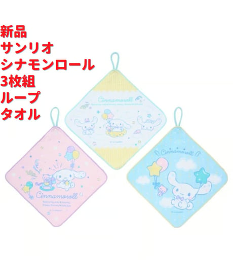 サンリオ シナモンロール 3枚組 ループ タオル 25cm