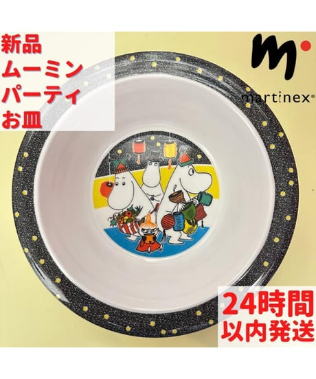 Martinex ムーミン パーティー お皿 16.5cm