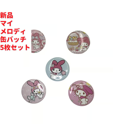 新品 サンリオ マイメロディ 缶バッチ 5枚セット 4cm