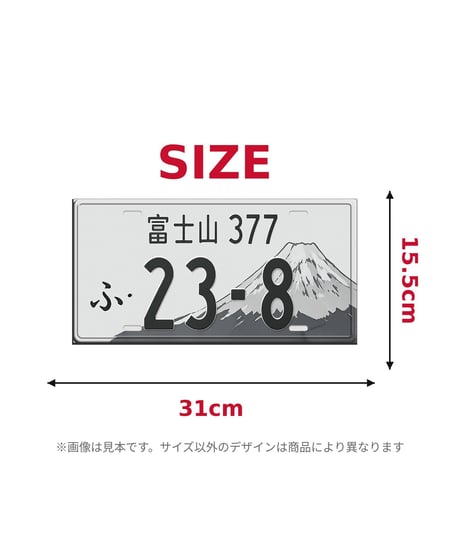 ブリキ看板 富士山ナンバー 日本 車ナンバープレート レトロ おしゃれ 壁飾り