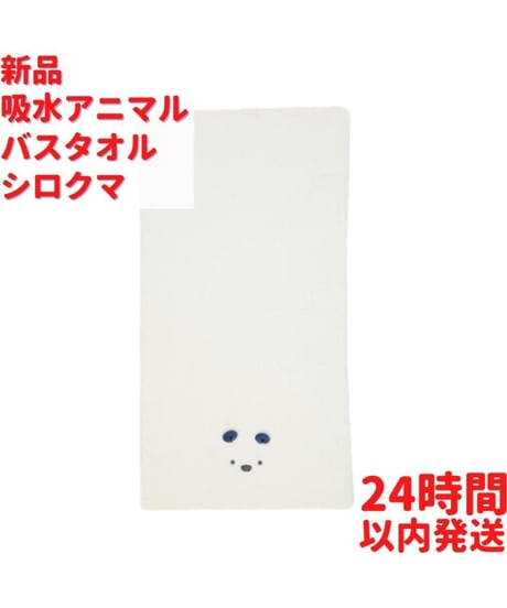 アニマルバスタオル シロクマ 12×60cm