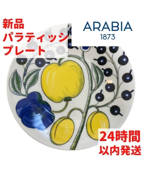 ARABIA パラティッシプレート 16.5cm