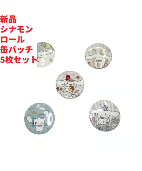 新品 サンリオ シナモロール 缶バッチ 5枚セット 4cm