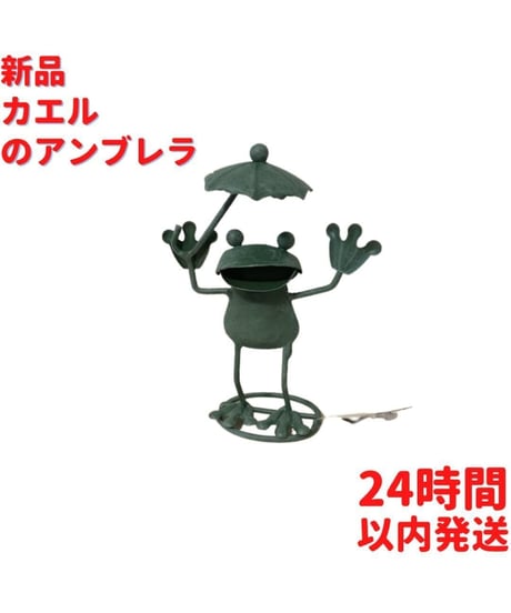 ブリキカエルのアンブレラの置物 12.5cm