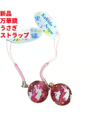 万華鏡 うさぎ レッド ストラップ 小型 2個×1.5cmセット