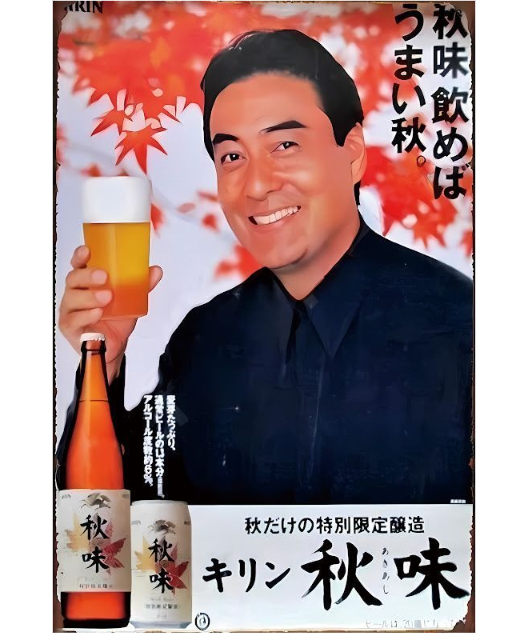 ブリキ看板 キリン 秋味 ビール 昭和レトロ 広告 ポスター 男性モデル
