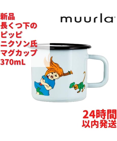 Muurla 長くつ下のピッピ ニルソン氏 マグカップ 3.7dL(370mL)