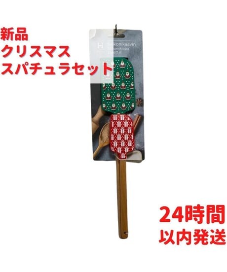 クリスマス スパチュラ 2本セット 32cm