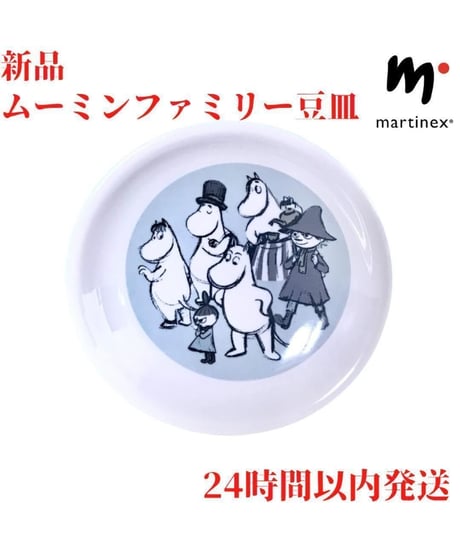 Martinex ムーミンファミリー 仲間 豆皿 10cm