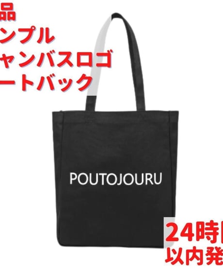 GUSCIO ポートジュール キャンバストートバック ブラック 36cm