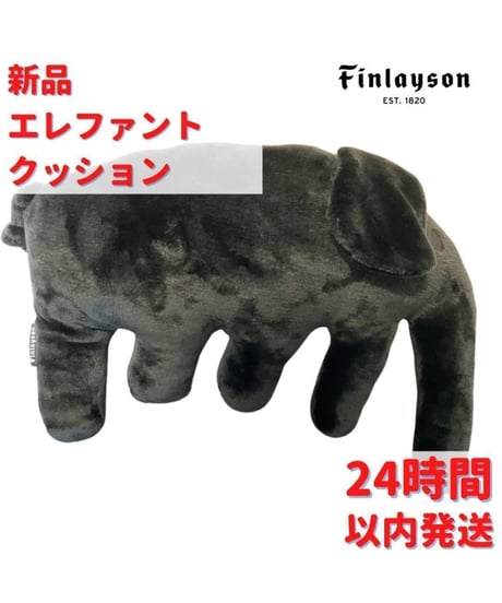 Finlayso エレファント クッション ブラック 33×36cm