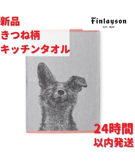 Finlayson きつね柄 キッチンタオル 2枚 50×70cm