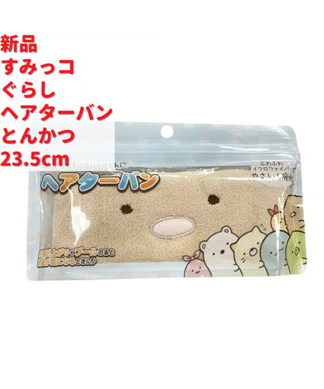 すみっコぐらし ヘアターバン とんかつ 23.5cm