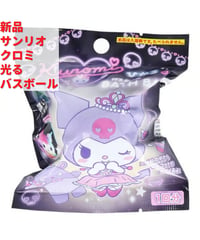 サンリオ クロミ マスコット付き 光るバスボール せっけんの香り