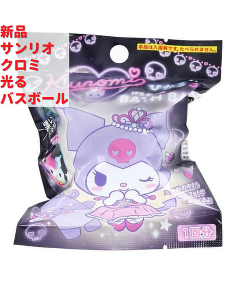 サンリオ クロミ マスコット付き 光るバスボール せっけんの香り