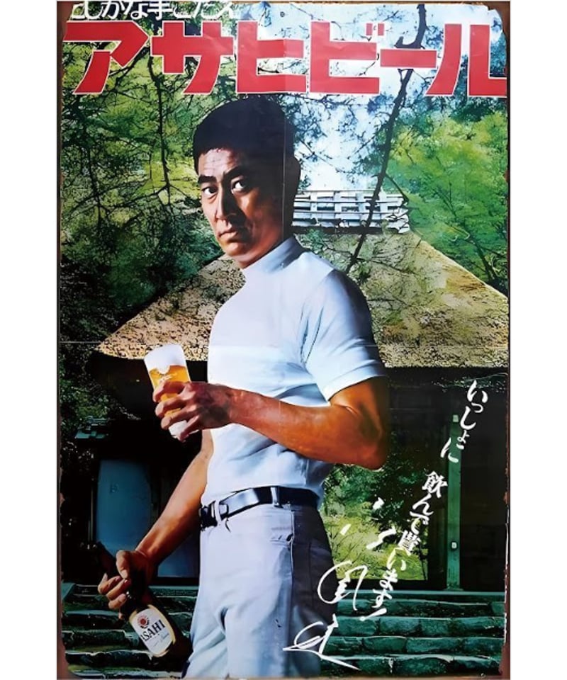 ブリキ看板 アサヒ ビール 昭和レトロ ポスター 男性モデル 屋外広告