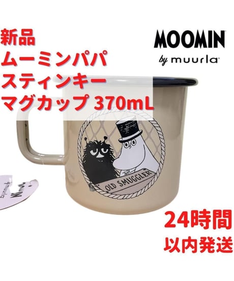 Muurla ムーミンパパ スティンキー ホーローマグカップ 3.7dL(370ｍL)