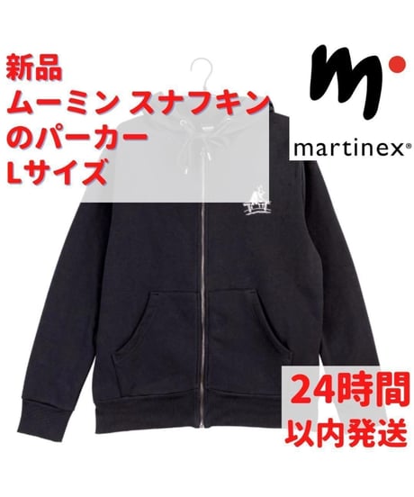 Martinex ムーミン スナフキン パーカー Lサイズ