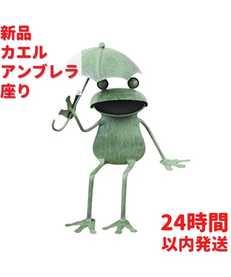 カエル アンブレラ 座り 23cm