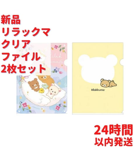 リラックマ クリアファイル2点セット 31cm×22cm
