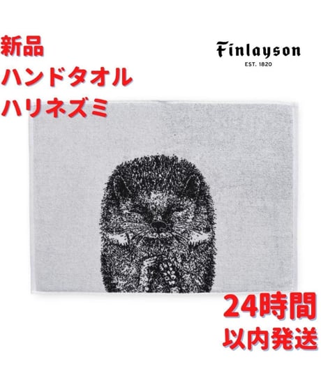 Finlayson ハリネズミ ハンドタオル 50x70cm