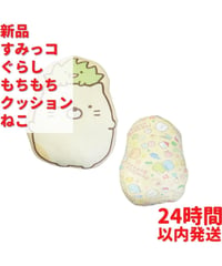 すみっコぐらし もちもち クッション ねこ 50×30cm