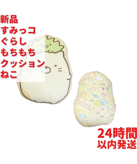 すみっコぐらし もちもち クッション ねこ 50×30cm