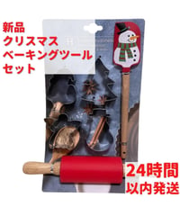 クリスマス ベーキングツール セット 22cm