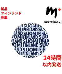 Martinex フィンランド豆皿 9.5cm