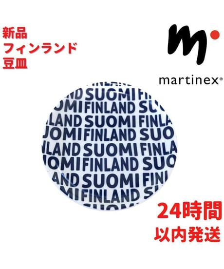 Martinex フィンランド豆皿 9.5cm