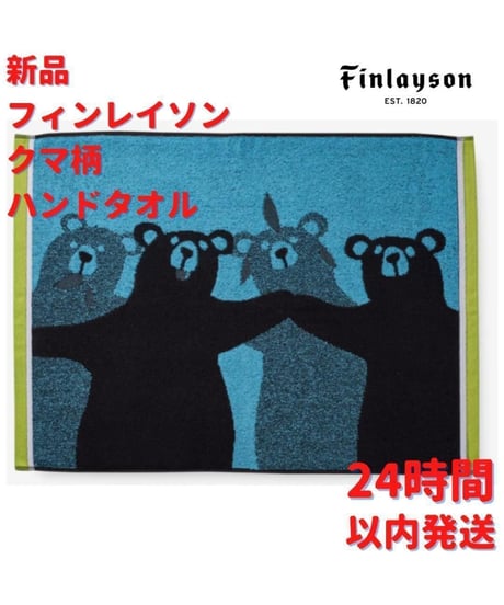Finlayson くまさん柄 ハンドタオル 50x70cm