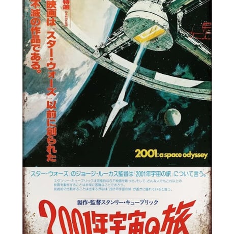 2001年宇宙の旅 | STORES