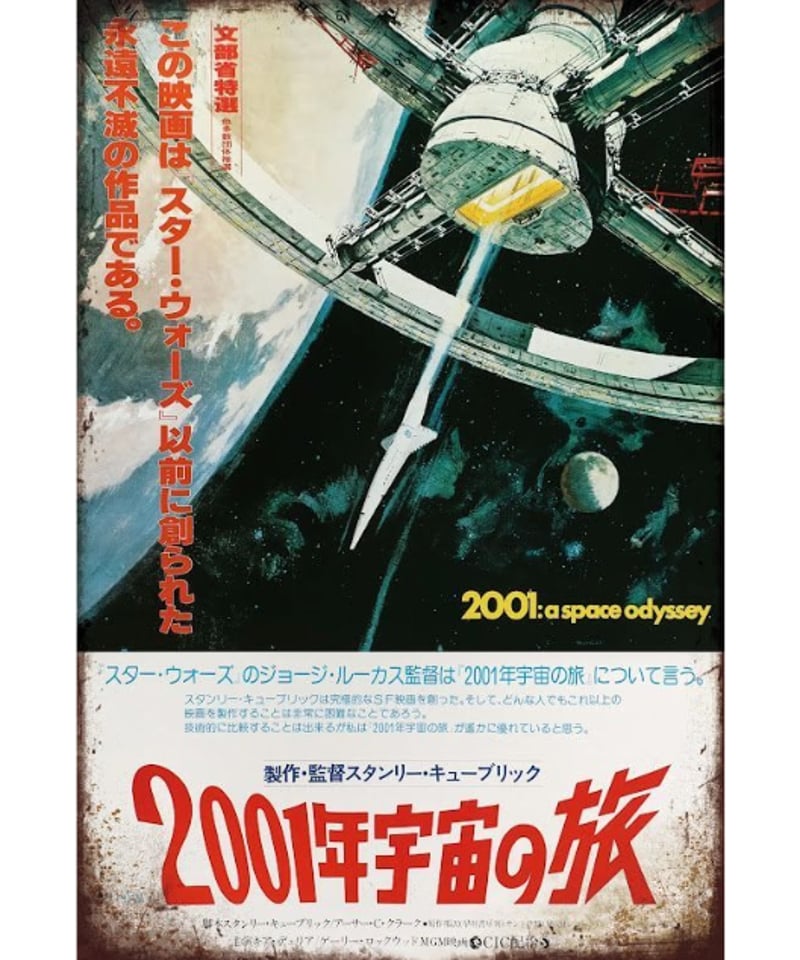 ブリキ看板 映画 2001年宇宙の旅 スタンリーキューブリック 宇宙