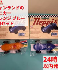 フィンランドのミニカー オレンジ ブルー 2個セット 8cm